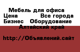 Мебель для офиса › Цена ­ 2 000 - Все города Бизнес » Оборудование   . Алтайский край